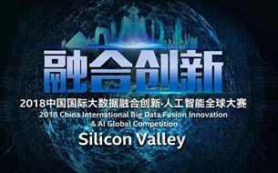 2018數(shù)博會(huì)人工智能全球大賽美國硅谷分賽區(qū)決賽將舉辦