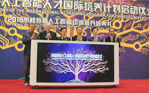 中國首個高校人工智能人才國際培養(yǎng)計劃啟動