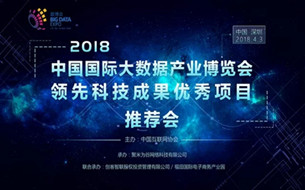2018數(shù)博會(huì)領(lǐng)先科技成果深圳福田優(yōu)秀項(xiàng)目推薦會(huì)召開(kāi)
