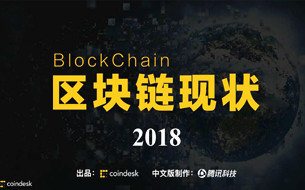 《全球區(qū)塊鏈現(xiàn)狀報(bào)告》權(quán)威發(fā)布（中文完整版156頁(yè)P(yáng)PT手冊(cè)看懂大勢(shì)）