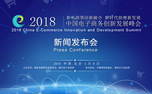 【圖文直播】2018中國(guó)電子商務(wù)創(chuàng)新發(fā)展峰會(huì)新聞發(fā)布會(huì)舉行