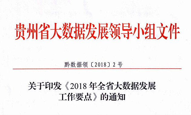 《2018年貴州省大數(shù)據(jù)發(fā)展工作要點(diǎn)》正式印發(fā)（全文）