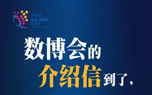 H5 ▏數(shù)博會(huì)的介紹信到了，請(qǐng)查收