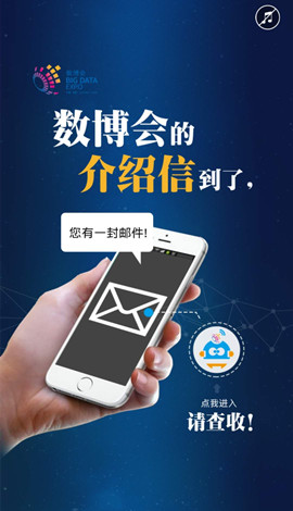 H5 ▏數(shù)博會(huì)的介紹信到了，請(qǐng)查收