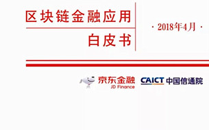 京東《區(qū)塊鏈金融應用白皮書》發(fā)布（10個場景3點建議/圖解/完整版PPT）