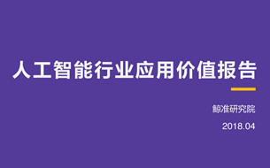 《人工智能行業(yè)應用價值報告》（70頁PPT擊穿行業(yè)，展露價值）