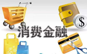 大數(shù)據(jù)驅(qū)動(dòng)下，風(fēng)口中的消費(fèi)金融未來(lái)如何發(fā)展