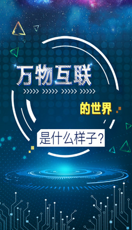 H5 ▏萬(wàn)物互聯(lián)的世界是什么樣子？