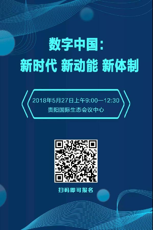數(shù)博會(huì)邀請(qǐng) ▏“數(shù)字中國(guó)：新時(shí)代 新動(dòng)能 新體制”論壇