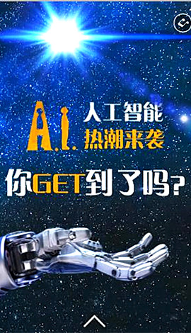 H5丨人工智能熱潮來(lái)襲，你get到了嗎？