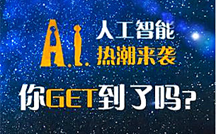 H5丨人工智能熱潮來襲，你get到了嗎？