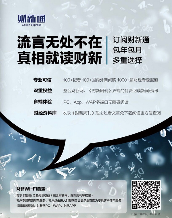 本屆數博會會刊推廣財新傳媒的新聞付費閱讀產品“財新通”