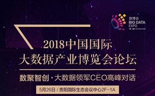 2018數(shù)博會論壇 ▏數(shù)聚智創(chuàng)—大數(shù)據(jù)領(lǐng)軍CEO高峰對話