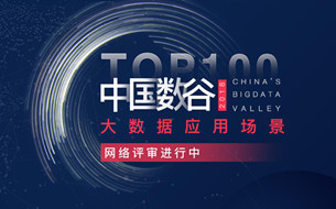 2018“中國(guó)數(shù)谷”大數(shù)據(jù)應(yīng)用場(chǎng)景TOP100網(wǎng)絡(luò)投票正式啟動(dòng)