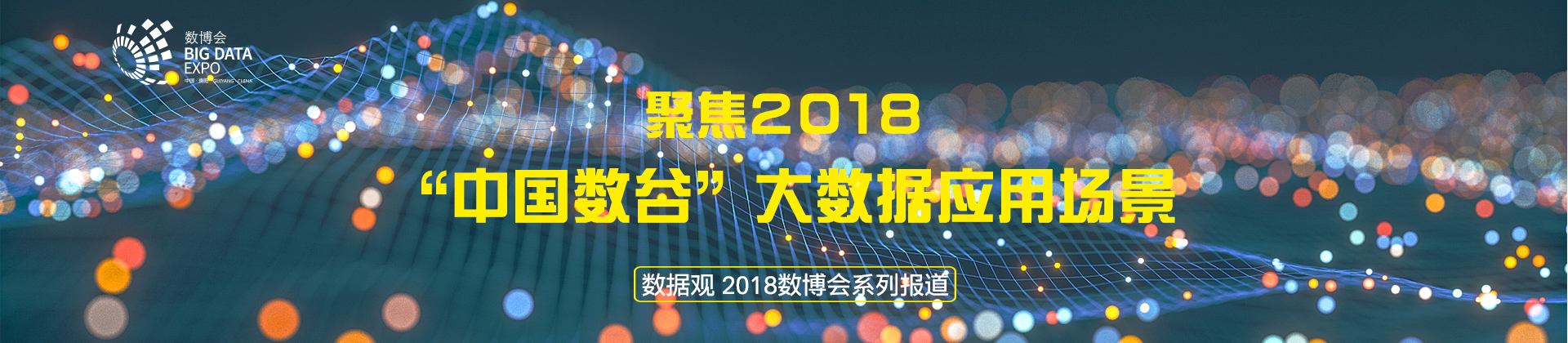 2018“中國(guó)數(shù)谷”大數(shù)據(jù)應(yīng)用場(chǎng)景