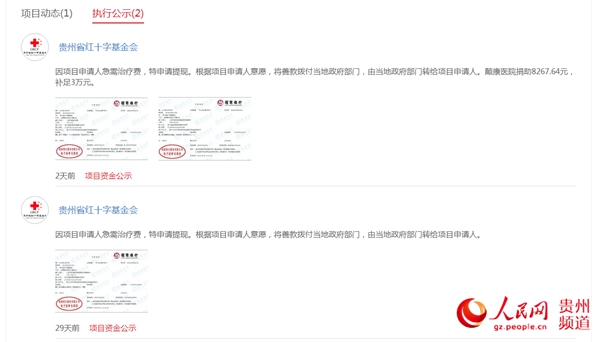 “博愛(ài)云”平臺(tái)上的資金去向公示情況。