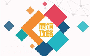 H5 ▏2018數(shù)博會(huì)展館攻略