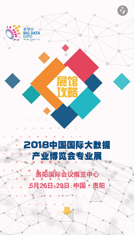 H5 ▏2018數(shù)博會(huì)展館攻略