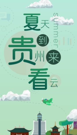 H5 ▏夏天來(lái)貴州看云