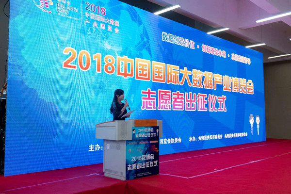 2018數(shù)博會600余名志愿者“出征” 