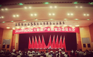 貴陽：細(xì)致精致極致辦好2018數(shù)博會(huì) 向世界發(fā)出中國大數(shù)據(jù)“好聲音”