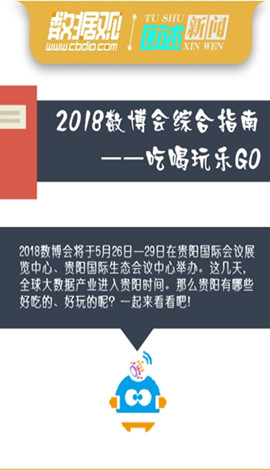 圖解 ▏2018數(shù)博會(huì)綜合指南
