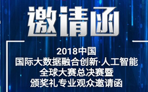 H5 ▏2018中國國際大數(shù)據(jù)融合創(chuàng)新·人工智能全球大賽邀請(qǐng)函