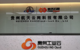 2018數(shù)博會(huì)網(wǎng)絡(luò)沙龍?zhí)矫刭F州工業(yè)云