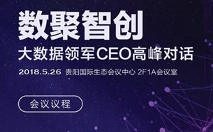2018數(shù)博會(huì)“數(shù)聚智創(chuàng)——大數(shù)據(jù)領(lǐng)軍CEO高峰對(duì)話”議程出爐
