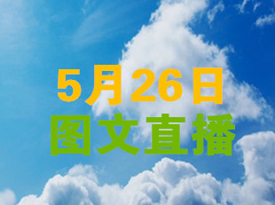 入口合集 ▏2018數(shù)博會(huì)分論壇圖文直播(5月26日)