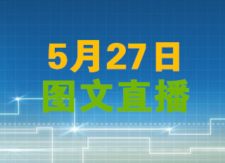 入口合集 ▏2018數(shù)博會(huì)分論壇圖文直播（5月27日）