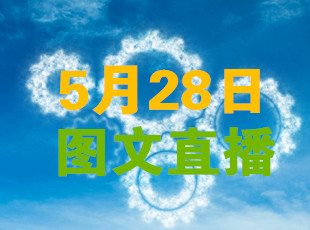 入口合集 ▏2018數(shù)博會(huì)分論壇圖文直播（5月28日）