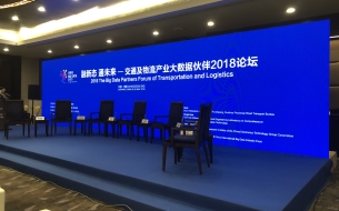 融新態(tài)·通未來(lái)，2018數(shù)博會(huì)聚焦交通物流融合之路