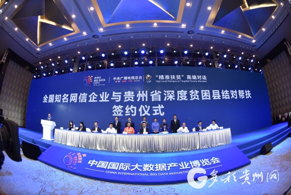 這個(gè)論壇真給力！這些名企與貴州貧困縣結(jié)幫扶對(duì)子 聽聽背后的故事