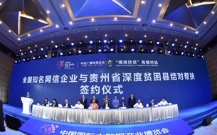 這個(gè)論壇真給力！這些名企與貴州貧困縣結(jié)幫扶對(duì)子 聽(tīng)聽(tīng)背后的故事