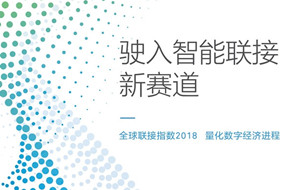 《2018全球聯(lián)接指數(shù)（GCI）報告》發(fā)布（70頁PPT完整版）