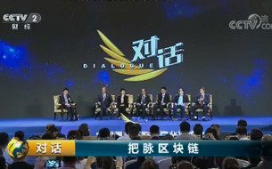 央視《對(duì)話》：關(guān)于區(qū)塊鏈你想知道的都在這兒（附視頻）