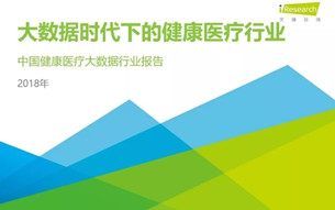 《2018年中國健康醫(yī)療大數(shù)據(jù)行業(yè)報告》發(fā)布