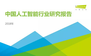 2018年中國人工智能行業(yè)研究報告（80頁PPT詳細解析）