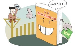 國際5G標(biāo)準(zhǔn)出爐 商用化大幕卻難拉起