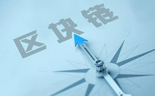 區(qū)塊鏈+云計算行業(yè)分析報告