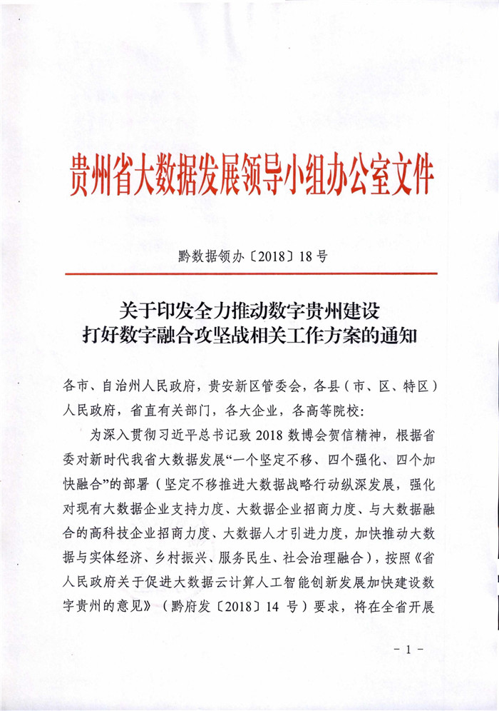 貴州出臺(tái)建設(shè)打好數(shù)字融合攻堅(jiān)戰(zhàn)相關(guān)工作方案
