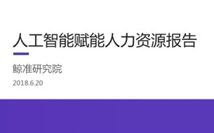 人工智能賦能人力資源報告（全文）