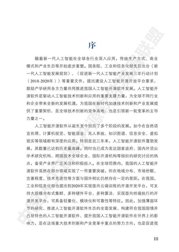 中國人工智能開源軟件發(fā)展白皮書（2018）