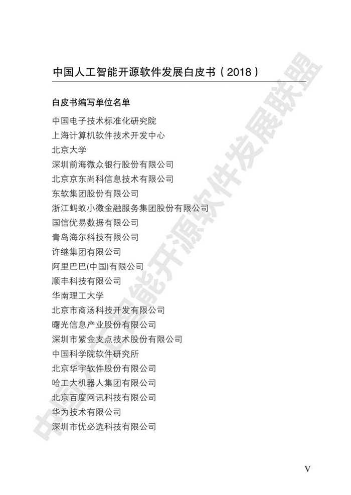 中國人工智能開源軟件發(fā)展白皮書（2018）