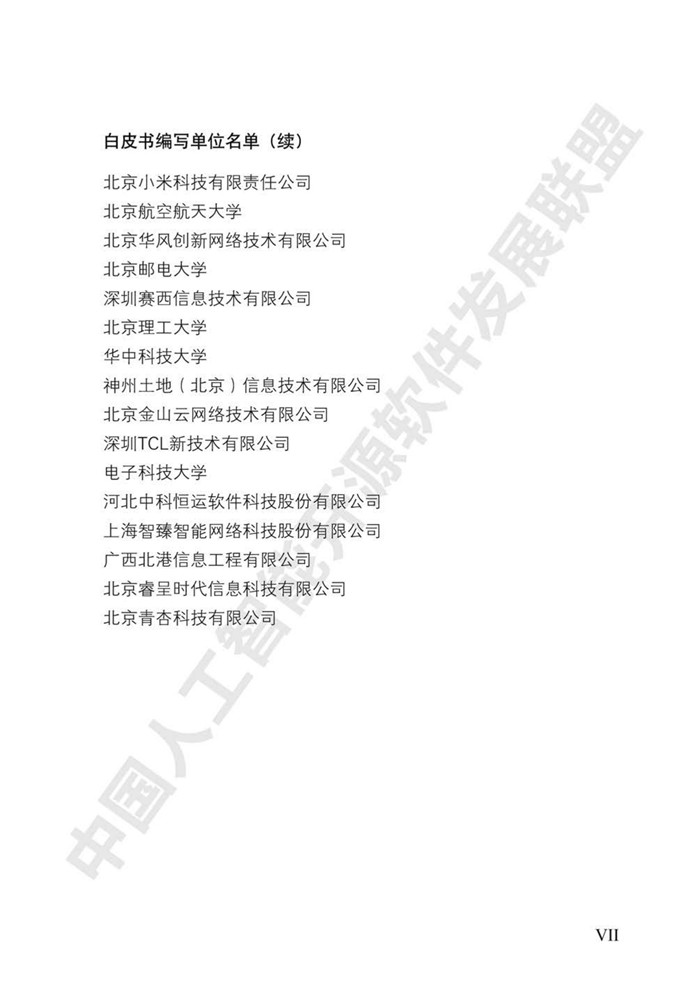 中國人工智能開源軟件發(fā)展白皮書（2018）