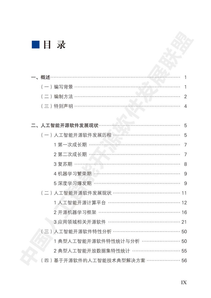 中國人工智能開源軟件發(fā)展白皮書（2018）
