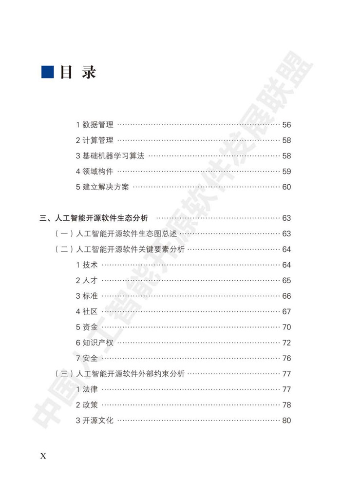 中國人工智能開源軟件發(fā)展白皮書（2018）