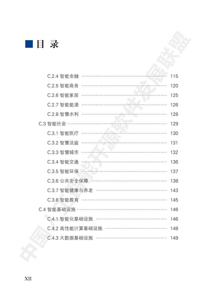 中國人工智能開源軟件發(fā)展白皮書（2018）