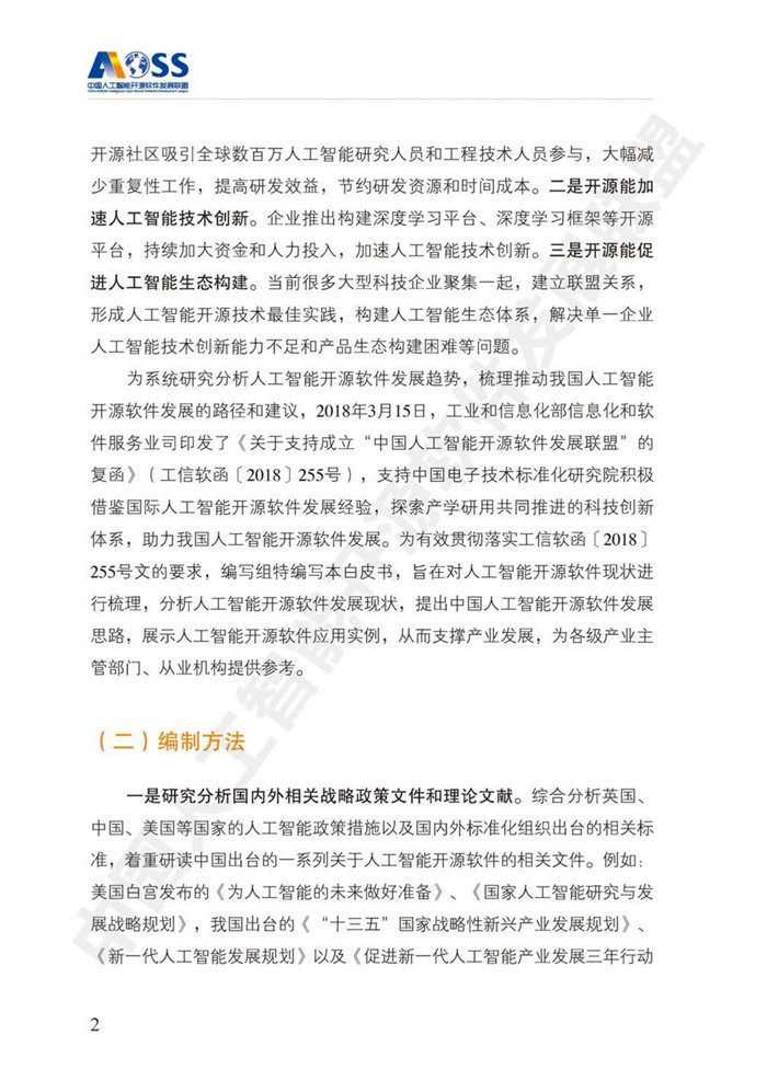 中國人工智能開源軟件發(fā)展白皮書（2018）